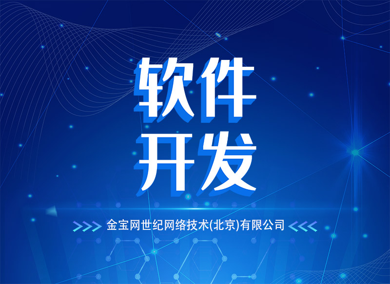 軟件定制開(kāi)發(fā)解決方案 賦能企業(yè)數(shù)字化轉(zhuǎn)型的精準(zhǔn)引擎